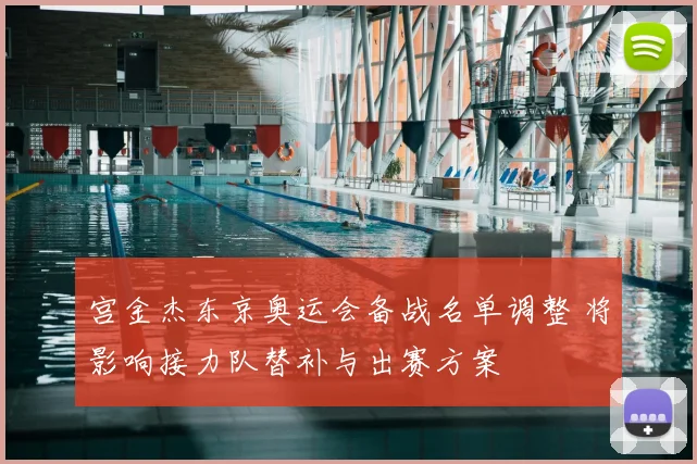 宫金杰东京奥运会备战名单调整 将影响接力队替补与出赛方案