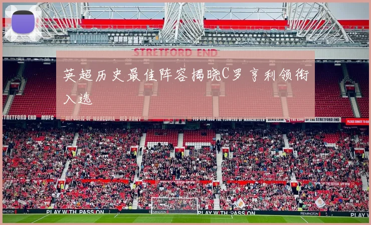 英超历史最佳阵容揭晓C罗亨利领衔入选