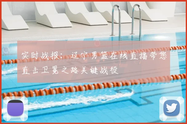 实时战报：辽宁男篮在线直播带您直击卫冕之路关键战役