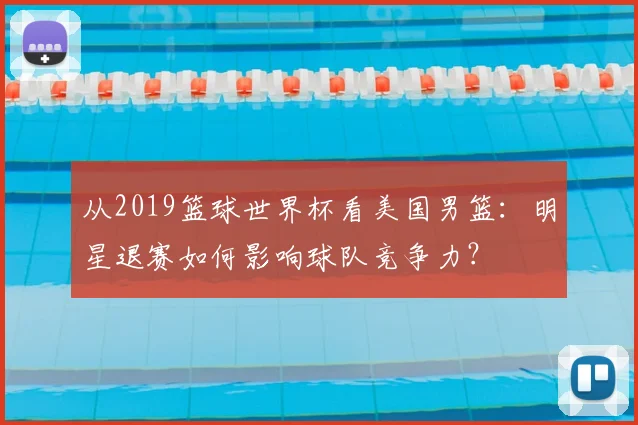 从2019篮球世界杯看美国男篮：明星退赛如何影响球队竞争力？