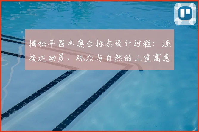 揭秘平昌冬奥会标志设计过程:连接运动员、观众与自然的三重寓意