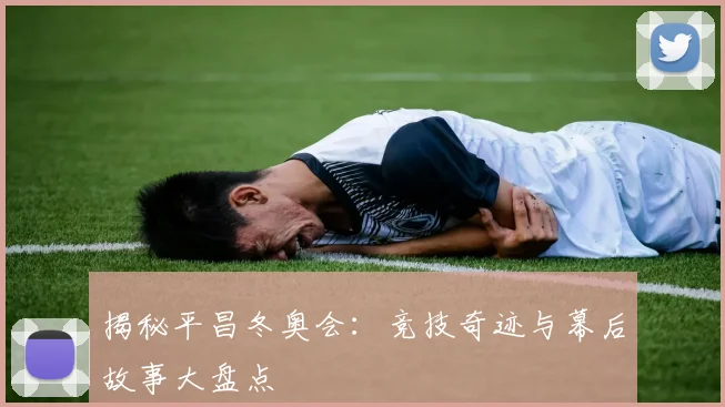 揭秘平昌冬奥会:竞技奇迹与幕后故事大盘点