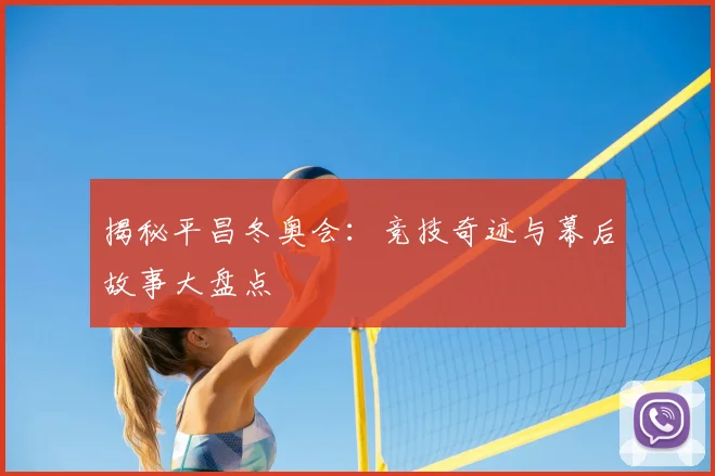 揭秘平昌冬奥会:竞技奇迹与幕后故事大盘点