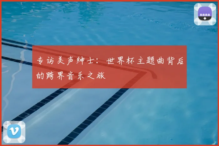 专访美声绅士:世界杯主题曲背后的跨界音乐之旅