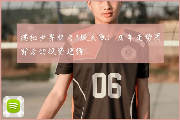 揭秘世界杯与A股关联:历年走势图背后的投资逻辑