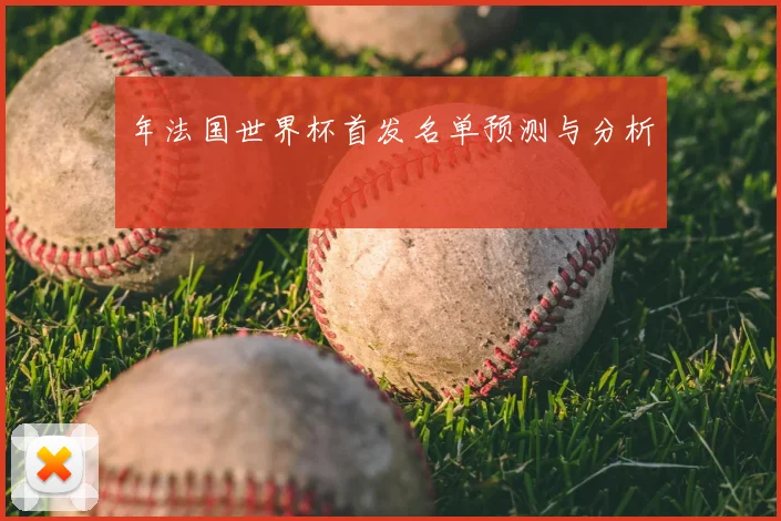 年法国世界杯首发名单预测与分析