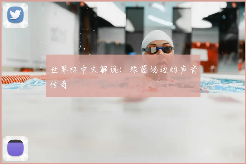 世界杯中文解说：绿茵场边的声音传奇