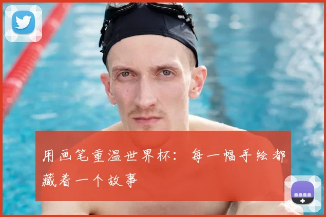 用画笔重温世界杯:每一幅手绘都藏着一个故事