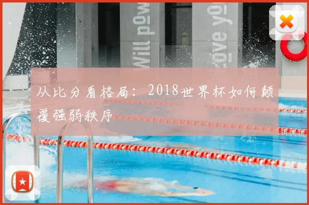 从比分看格局：2018世界杯如何颠覆强弱秩序