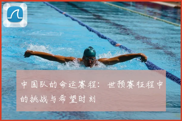中国队的命运赛程:世预赛征程中的挑战与希望时刻