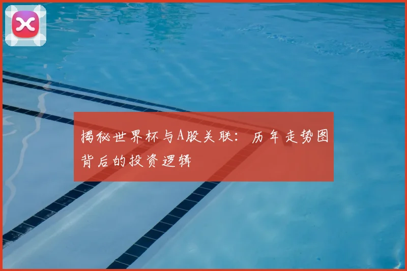 揭秘世界杯与A股关联:历年走势图背后的投资逻辑