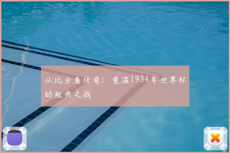 从比分看传奇：重温1934年世界杯的经典之战