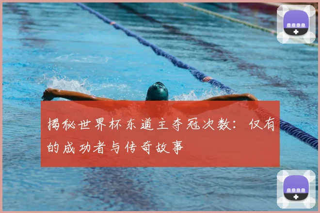 揭秘世界杯东道主夺冠次数：仅有的成功者与传奇故事
